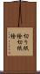 切り紙絵 Scroll