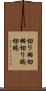 切り羽 Scroll