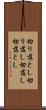 切り落とし Scroll