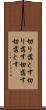 切り落とす Scroll