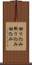 切り込み Scroll