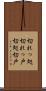 切れっ処 Scroll