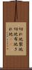 切れ地 Scroll