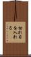 切れ目を入れる Scroll
