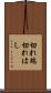 切れ端 Scroll
