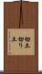 切土 Scroll