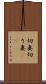 切妻 Scroll
