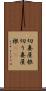 切妻屋根 Scroll