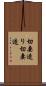 切妻造り Scroll
