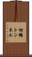 切幡トンネル Scroll