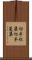 切手収集 Scroll