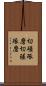 切磋琢磨 Scroll