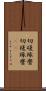 切磋琢磨 Scroll