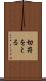 切符をとる Scroll