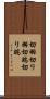 切羽 Scroll