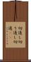 切通し Scroll