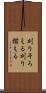 刈りそろえる Scroll