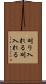 刈り入れる Scroll
