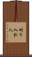 刈り入れ人 Scroll