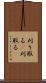 刈り取る(P) Scroll