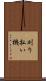 刈り払い機 Scroll