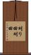 刈り田 Scroll
