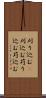 刈り込む(P) Scroll
