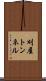 刈屋トンネル Scroll
