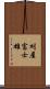 刈屋富士雄 Scroll