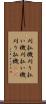 刈払機 Scroll