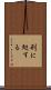 刑に処する Scroll