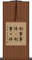 刑事事件(P) Scroll
