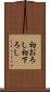初おろし Scroll