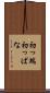 初っ端 Scroll