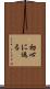 初心に返る Scroll