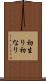 初生り Scroll