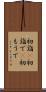 初詣(P) Scroll