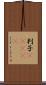 判子(ateji) Scroll
