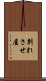 別れさせ屋 Scroll
