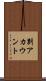 別アカウント Scroll