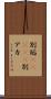 別垢(ateji) Scroll