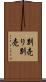 別売り Scroll