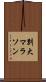 別大マラソン Scroll