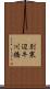 別寒辺牛川橋 Scroll