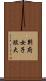 別府女子短大 Scroll
