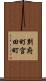 別府町宮田町 Scroll