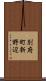 別府町新野辺 Scroll