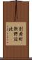 別府町新野辺北 Scroll