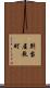 別当屋敷町 Scroll