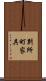 別所町家具 Scroll